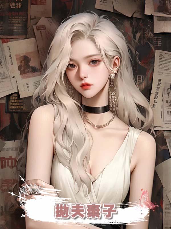 老公讓白月光給孩子當媽，我拋夫棄子後，他們悔瘋了在線閱讀