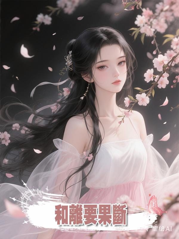 和離要果斷在線閱讀
