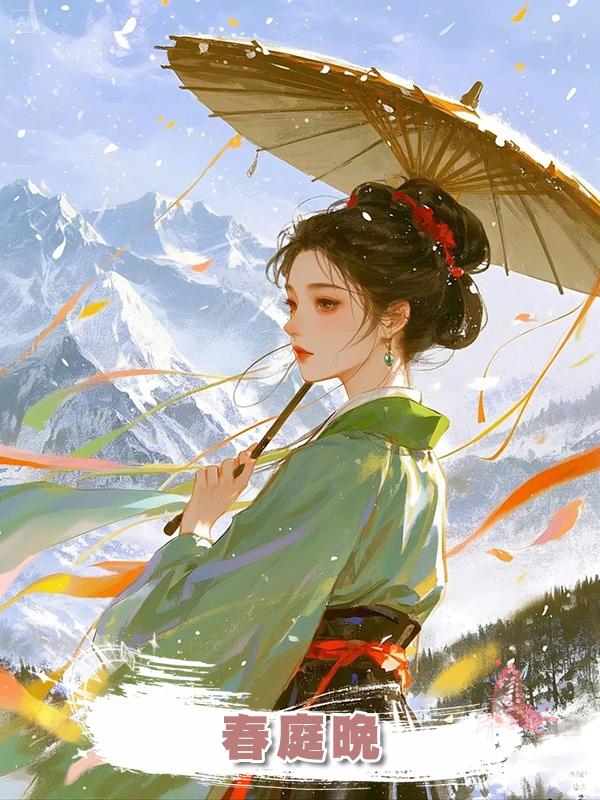 春庭晚在線閱讀