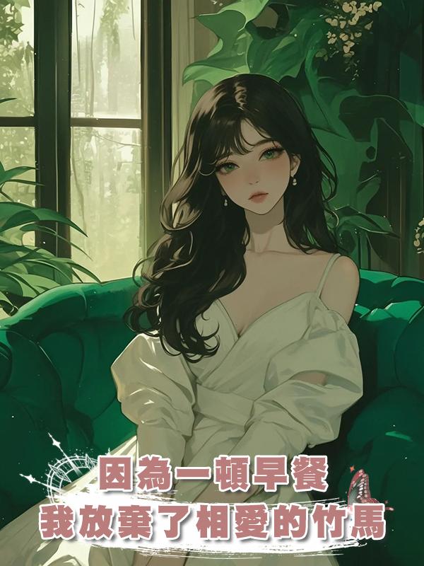 因為一頓早餐，我放棄了相愛多年的竹馬在線閱讀