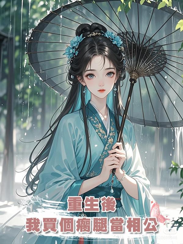 重生後,我買了個瘸腿藥人當相公在線閱讀