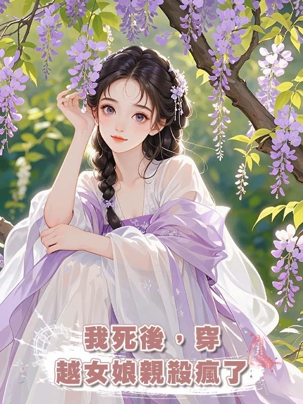 我死後，穿越女娘親殺瘋了在線閱讀