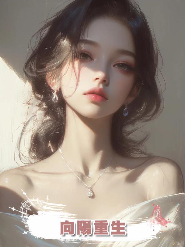 向陽重生在線閱讀