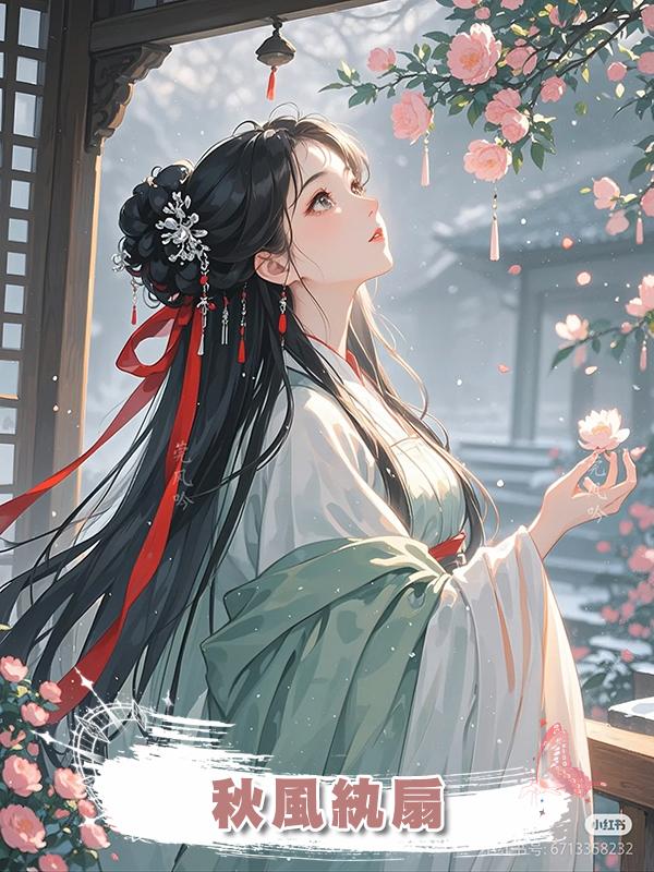 秋風紈扇在線閱讀