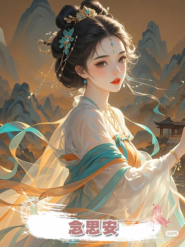 念思安在線閱讀