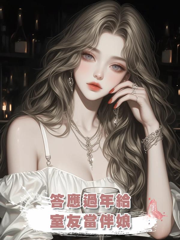 答應過年給室友當伴娘，卻被抓去當生子神藥的藥引在線閱讀