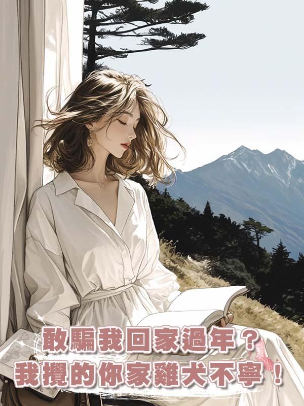 敢騙我回家過年？我攪的你家雞犬不寧！在線閱讀