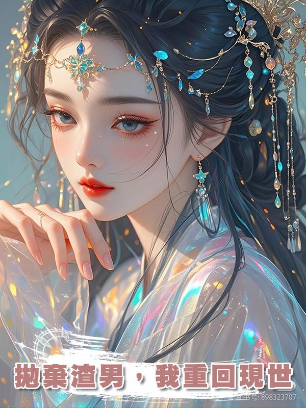拋棄渣男,我重回現世在線閱讀