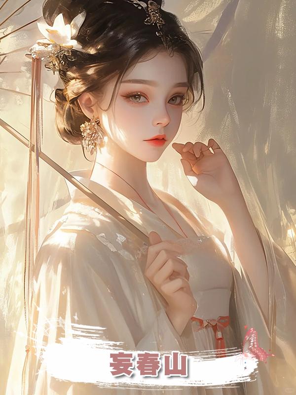 妄春山在線閱讀