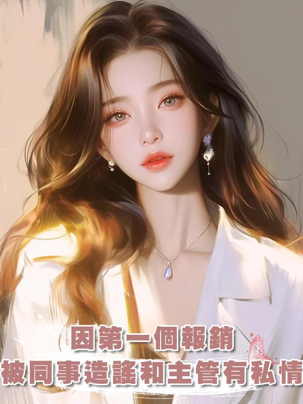 因第一個報銷,被同事造謠和主管有私情,重生後我直接跟主管告白在線閱讀