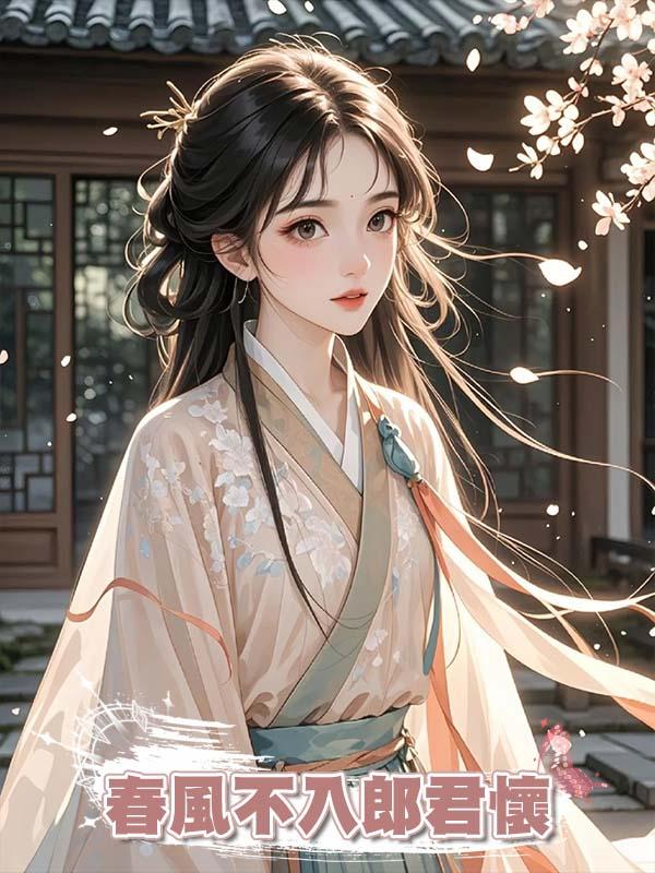 春風不入郎君懷在線閱讀