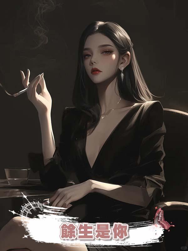 餘生是你在線閱讀