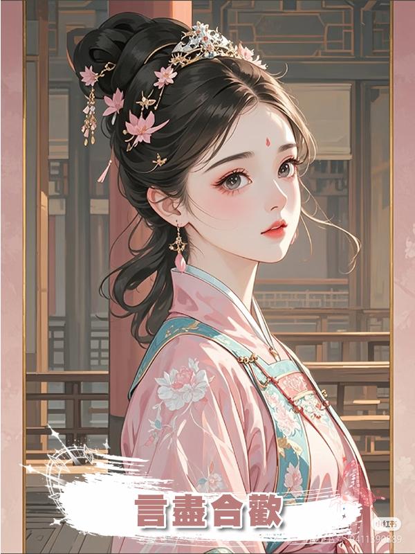 言盡合歡在線閱讀