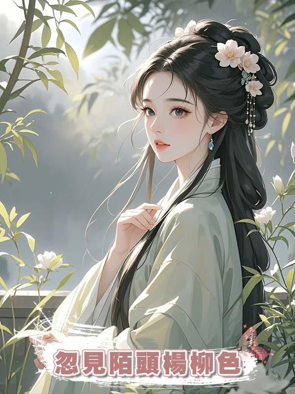 忽見陌頭楊柳色在線閱讀
