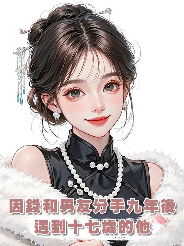 因錢和男友分手九年後，遇到十七歲的他在線閱讀