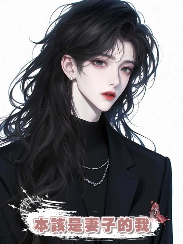 本該是妻子的我，被當成保姆照顧了他們三年，直到意外恢復了記憶在線閱讀