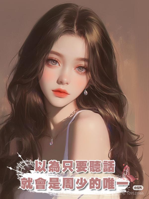 以為隻要聽話就會是周少的唯一，直到他的初戀挺著孕肚出現...在線閱讀