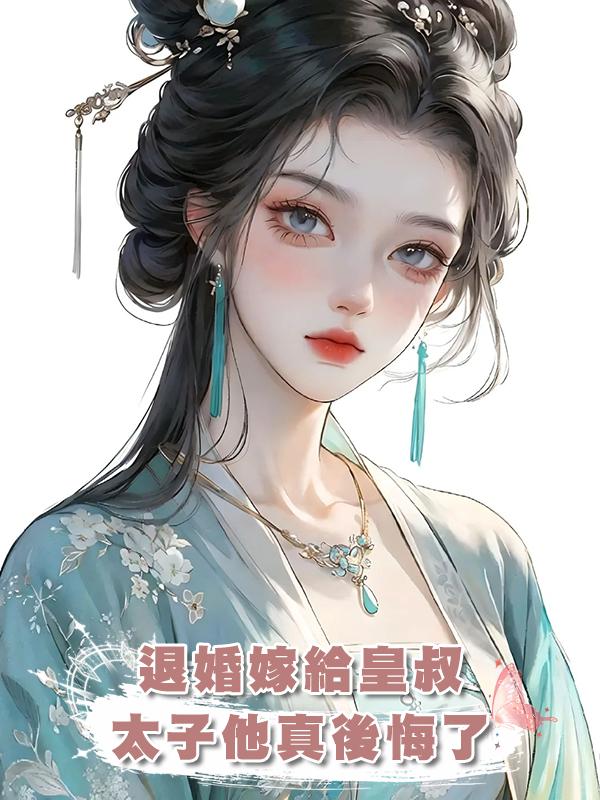 退婚嫁給皇叔，太子他真後悔了在線閱讀