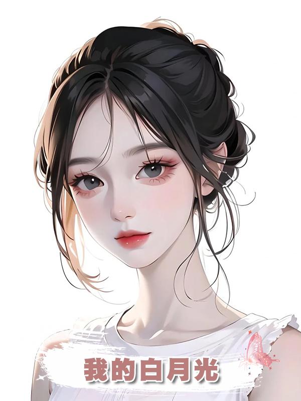 我的白月光在線閱讀