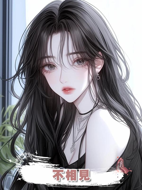 不相見在線閱讀