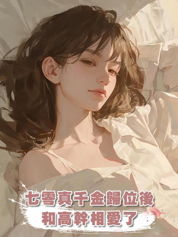 七零真千金歸位後和高幹相愛了在線閱讀