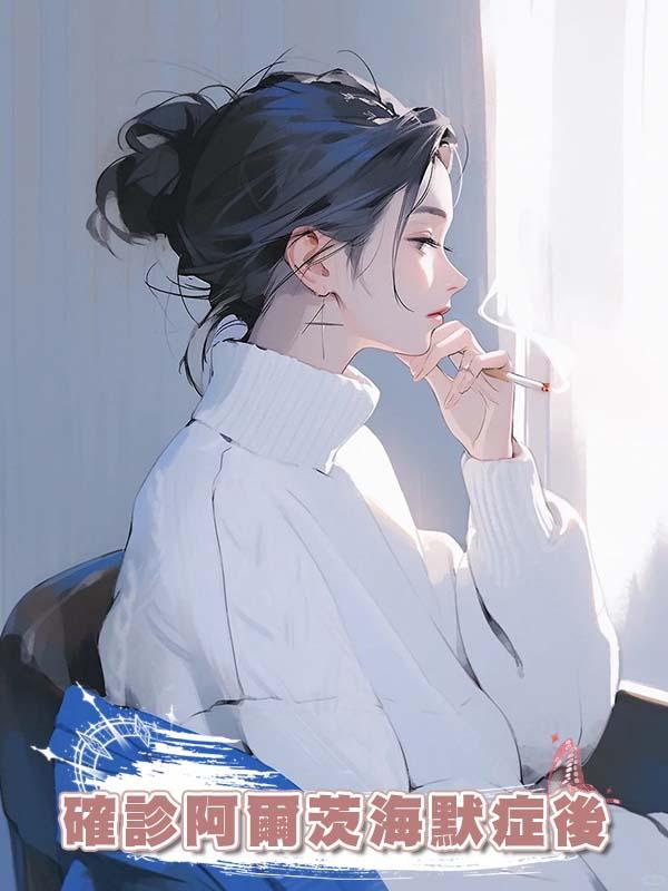 確診阿爾茨海默症後在線閱讀