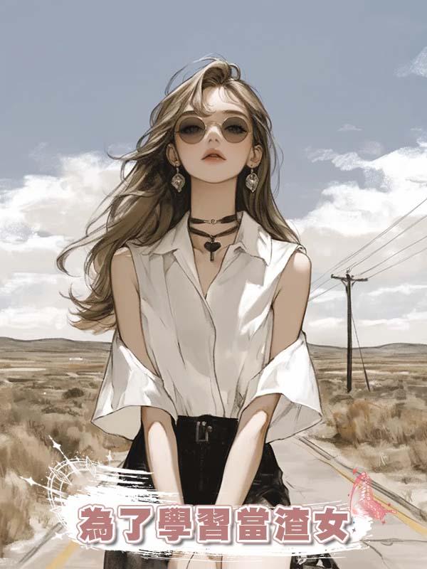 為了學習當渣女在線閱讀