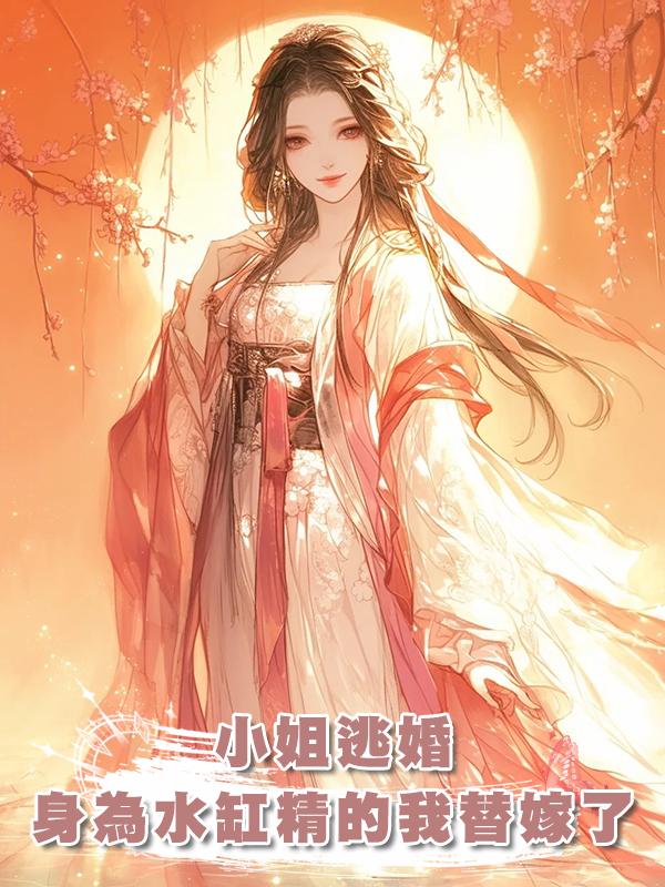 小姐逃婚,身為水缸精的我替嫁了在線閱讀
