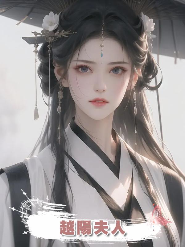 越陽夫人在線閱讀