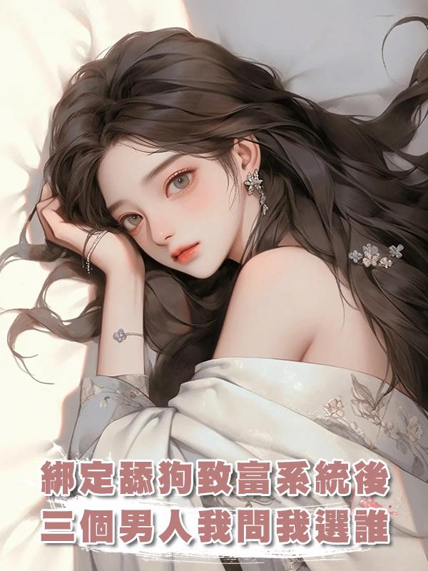 綁定舔狗致富系統後，三個男人圍堵我問我選誰在線閱讀
