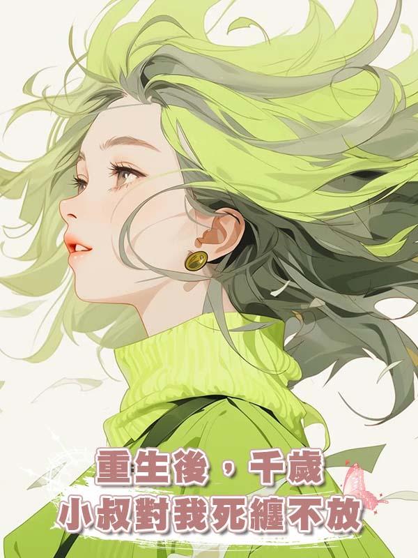 重生後，千歲小叔對我死纏不放在線閱讀