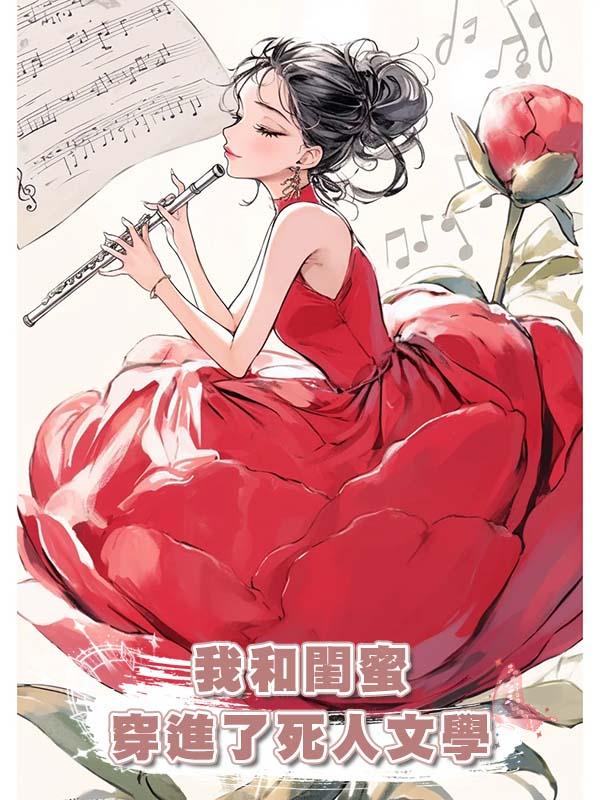 我和閨蜜穿進了死人文學在線閱讀