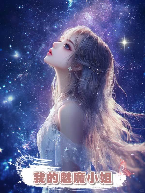 我的魅魔小姐在線閱讀