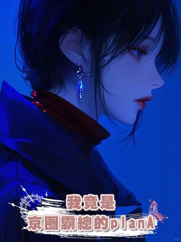 我竟是京圈霸總的planA在線閱讀