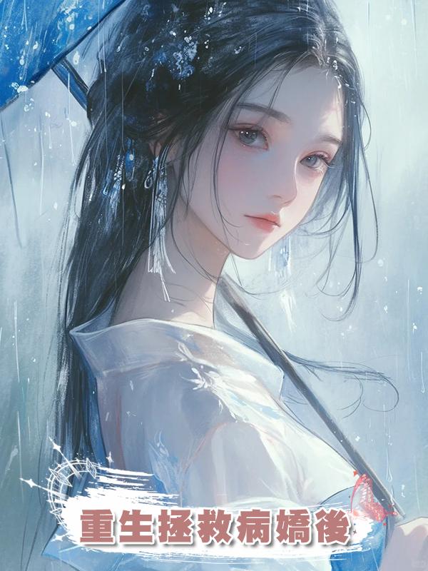 重生拯救病嬌後在線閱讀