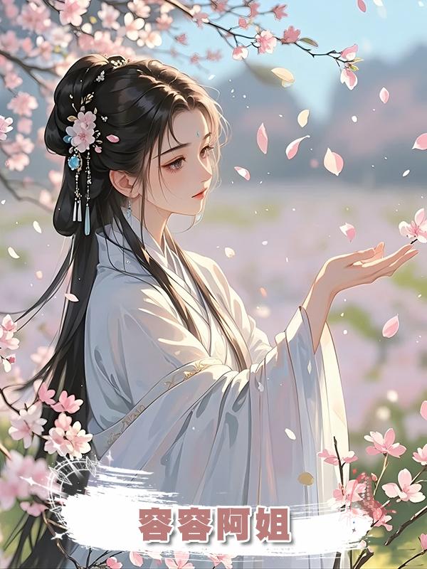 容容阿姐在線閱讀