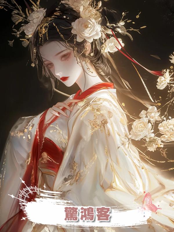 驚鴻客在線閱讀