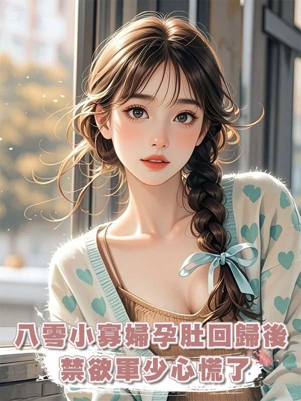 八零小寡婦孕肚回歸後,禁欲軍少心慌了在線閱讀