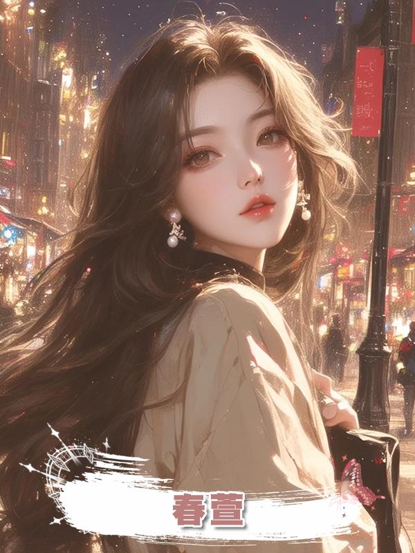 春萱在線閱讀