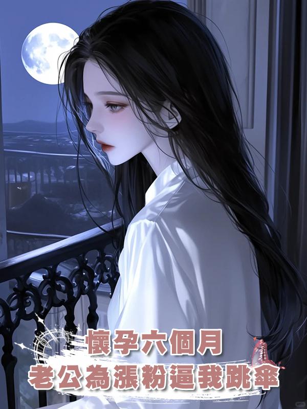 懷孕六個月，老公為漲粉逼我跳傘在線閱讀