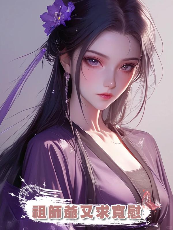 祖師爺又求寬慰在線閱讀