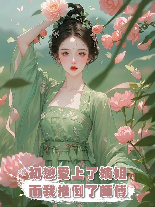 初戀愛上了嫡姐,而我推倒了師傅在線閱讀
