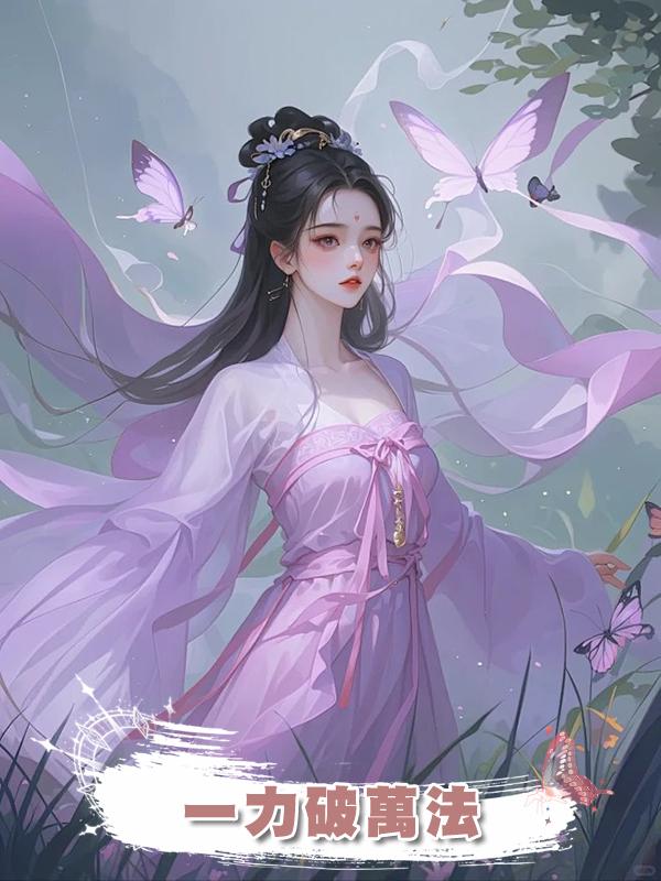 一力破萬法在線閱讀