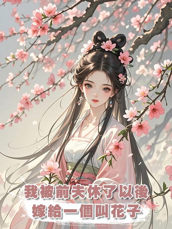 我被前夫休了以後嫁給一個叫花子，當我拿下天下第一，前夫家沒了？在線閱讀