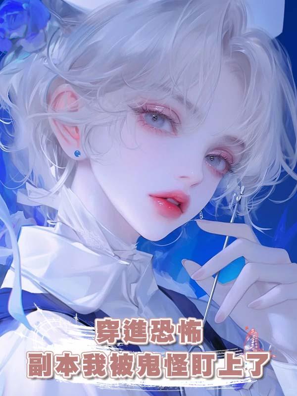 穿進恐怖副本我被鬼怪盯上了在線閱讀