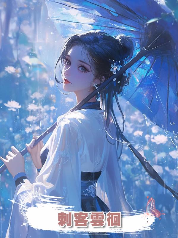 刺客雲徊在線閱讀