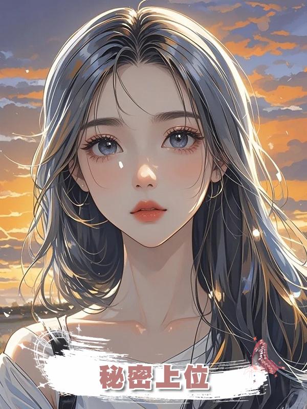 秘密上位在線閱讀