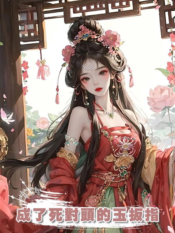 成了死對頭的玉扳指在線閱讀