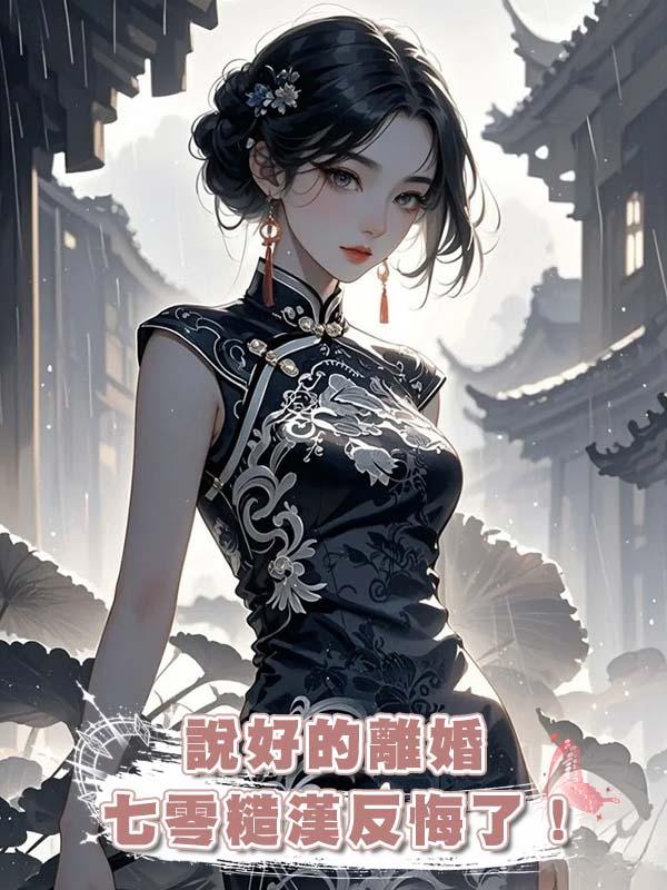 說好的離婚,七零糙漢反悔了!(下)在線閱讀