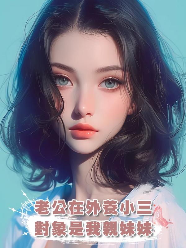 老公在外養小三，對象是我親妹妹在線閱讀